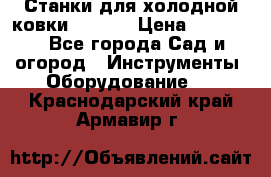 Станки для холодной ковки Stalex › Цена ­ 37 500 - Все города Сад и огород » Инструменты. Оборудование   . Краснодарский край,Армавир г.